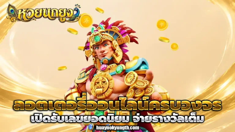 หวยนกยูง