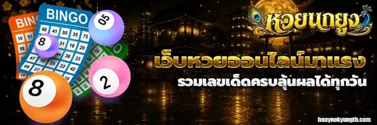 หวยนกยูง app
