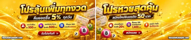 หวยนกยูง โปรโมชั่น